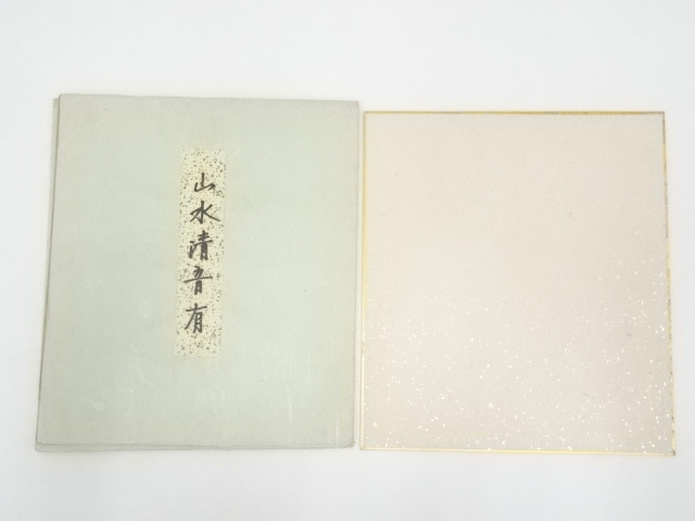 【茶道具】前大徳寺 三玄院 藤井誡堂筆懐紙 『惺々著』 横物　軸Ｃ118 道具 ] - 道具 前大徳藤井誡堂筆 「山水有清音」 肉筆色紙 | ネット